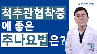 척추관협착증에 좋은 추나요법은? 정말 제대로 된 협착증 추나요법이란?