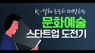 K-컬쳐 든든히 떠받치는 문화예술 스타트업 도전기