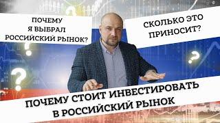 Стоит ли инвестировать в Российский рынок?