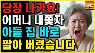 아들 아파트 "현관 문턱도 넘지 못하고" 며느리에게 쫓겨난 어머니가 '자식 집' 팔아서 끝을 봤습니다 | 부모자식 | 인생이야기 | 노후 | 노년 |