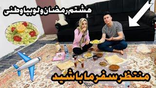 روز هشتم رمضان رفتیم بیرون گردی کدیم و سودا خریدن ما بخاطر افطاری و منتظر سفر ما باشید 