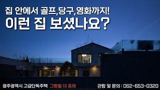 스크린 골프부터 홈시네마까지! 모든걸 품은 집. 상상초월 고급단독주택. 광주 그랑빌 더포레 단독주택단지