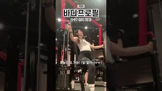 바디프로필 D-79 나에게 남친이 있다면? 꼭 해줄고야! #shorts