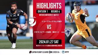 【公式ハイライト】 BR東京 vs S東京ベイ｜NTTリーグワン2023-24 D１ 第６節｜2024/01/27