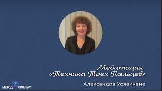 Медитация «Техника трех пальцев» (метод Сильва)