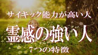 霊感が強い人・サイキック能力の高い人の７つの特徴チェックリスト　霊感の強さはハイアーセルフやガイドとの結びつきが強いサイン！　ライトワーカー・スターシードは上手に使いこなそう