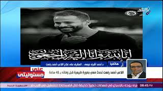 آخر ما طلبه اللاعب من والدته قبل وفاته بدقائق.. طبيب أحمد رفعت يكشف مفاجآت تبكي القلوب