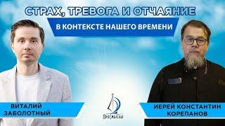 Страх, тревога и отчаяние в контексте нашего времени.Иерей Константин Корепанов и Виталий Заболотный