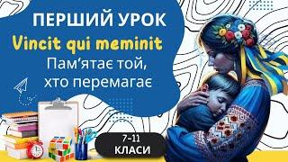 “Vincit qui meminit (Перемагає той, хто пам’ятає)”. 1 урок 2024. Для 7-11 класів. НУШ. Онлайн