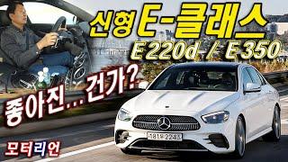 살짝(?) 업그레이드! 벤츠 신형 E-클래스 시승기, E 220d / E 350, Mercedes-Benz E-Class