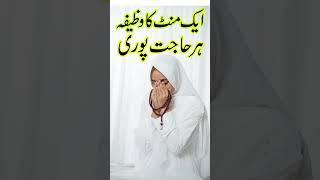 wazifa for hajat #wazifa #youtubeshorts #ytshorts #trending #subscribe