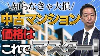 【不動産売買】中古マンションを売却したい！知らないと大損 中古マンション市場 価格の相場と決め方のカラクリ