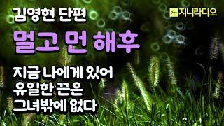 김영현 '멀고 먼 해후'/ "여기서 한 시간이나 기다렸잖아요?" '지금 나에겐 사랑하는 그녀가 유일한 내 삶을 이어주는 끈이다.'/ 책읽어주는여자/ 지니라디오/ 오디오북
