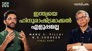 ഞാൻ വായിച്ചറിഞ്ഞ ഹിന്ദുയിസമല്ല അനുഭവിച്ചറിഞ്ഞത് | Manu S Pillai Interview Final Part | N.E. Sudheer