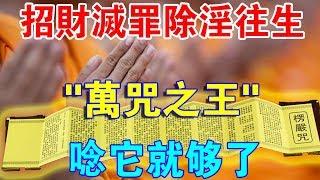 唸它就夠了！每日持誦“萬咒之王”，助您招財滅罪除淫往生！