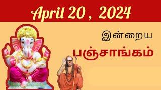 Tamil Panchangam | April 20, 2024 | Today Panchangam - இன்றைய பஞ்சாங்கம்