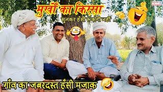 मूर्खों का किस्सा  गांव की जबरदस्त हंसी मजाक | Marwadi Gap / Gappa | Village Life Rajasthan