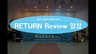 2024_제8회목회자자녀행복수련회_Review 영상