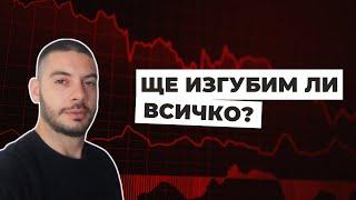 S&P 500 НЕ ВРЪЩА! | Колко губим? | Кафе за €5 на ден