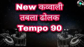 New  कव्वाली तबला ढोलक। Qawali Rhythm Track| Tempo 90| Studio Loops||