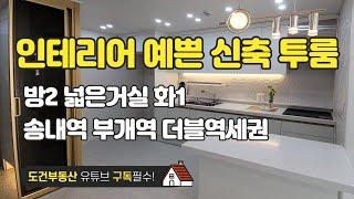 인테리어 예쁜 신축 투룸 넓은거실 인천 부평 일신 부개 #koreahouse# koreahome#korearoom#newhouse