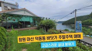 (바닷가 주말주택매매) 창원 마산합포구 덕동동 바닷가 주말주택매매