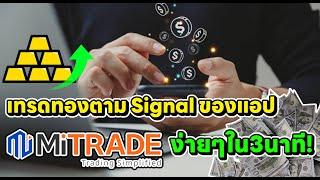 สอนเทรดทองตาม Signal ของแอป Mitrade ทำตามได้ง่ายๆ ใน 3นาที มือใหม่ก็ทำตามได้ #mitrade #2025