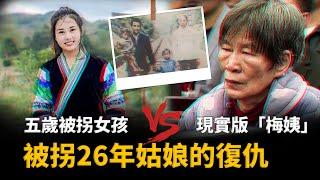 被拐26年終尋親，和人販子死磕到底，親手送對方死刑︱解密日記