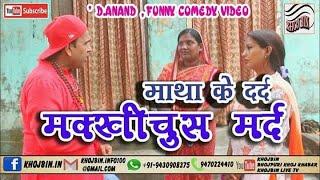 Dehati Masaledar Comedy _ #Matha_Ke_Dard_Makkhichus_Mard _ Funny Comedy _ #D_Anand Khojbin Comedy