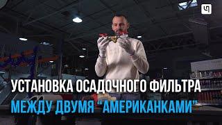 Установка осадочного фильтра между двумя "американками"