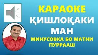 Караоке -  Минусовка с текстом /Кишлокаки ман буи чапоти дорад.