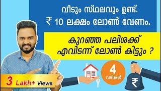 വീടും സ്ഥലവും പണയം വെച്ച് ₹ 10 ലക്ഷം ലോൺ എടുക്കാൻ 4 വഴികൾ | LOAN AGAINST PROPERTY Explained