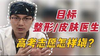 高考志愿填报&工作选择｜劝人学医，天打雷劈…那整形医生呢？南方医科大学录取经验分享！