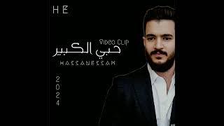 حبي الكبير_حسن عصام_Hoby El Kbeer_Hassan Essam _Video Clip music_2024