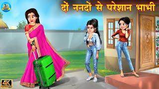 दो ननदों से परेशान भाभी | Nanad vs Bhabhi | Hindi Kahani | Moral Stories | Bedtime Stories | kahani