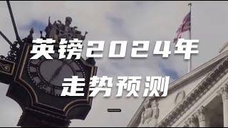 2024年英镑究竟去往哪个方向？六大投行这么预测！