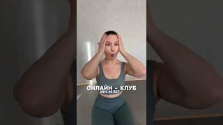 Как стать молодой и здоровой. Занятия в онлайн-клубе