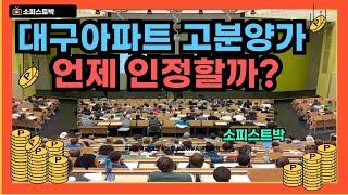 [#944] 대구 아파트 고분양가 미분양은 계속 늘어날까?