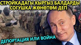 Сак бол! Путин МИГРАНТТАРДЫ мажбурлап СОГУШКА жөнөтөт ГРАЖДАНСТВО берем деп...