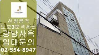 강남사옥임대 선정릉역도보3분 전용236평 역세권사옥