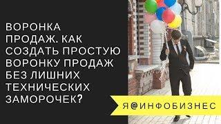 Воронка продаж. Как создать простую воронку продаж без лишних технических заморочек?