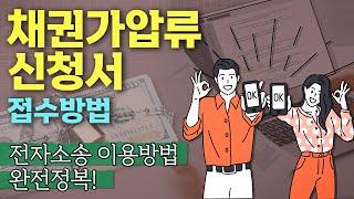 전자소송으로 간편하게 채권 가압류 신청서 접수하는 방법