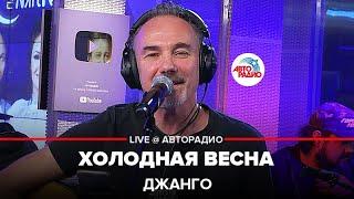 Джанго - Холодная Весна (LIVE @ Авторадио)