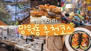 찐 망원러가 알려주는 망원동 추천 코스 망원동 맛집, 카페, 소품샵, 공방 귀여운 거 좋아하는 빵순이들 모이세요!