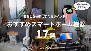 【愛用品まとめ】新しく始めるならコレ！買うべきスマートホーム機器・活用方法 17選