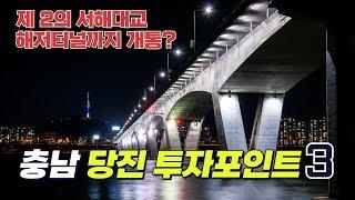 3편│실패 없는 당진 투자포인트 입지 정리│충남 도로 교통망 분석 토지 전망 재테크 노하우 강의