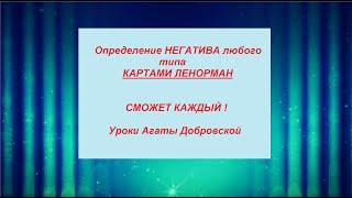 ОПРЕДЕЛЯЕМ ЛЮБОЙ НЕГАТИВ / КАРТЫ ЛЕНОРМАН / Агата Добровская