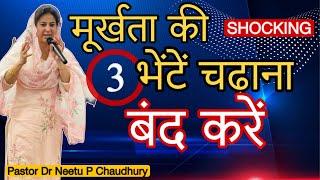 3 तरह की मूर्ख भेंटें जो रोकती है हर प्रार्थना को.3 Foolish Offering that STOP your PRAYERS. Neetu P