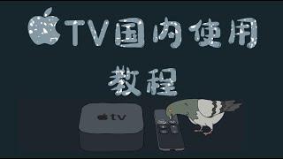 Apple TV国内使用应用介绍