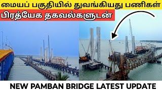 புதிய பாம்பன் பாலத்தின் மையப் பகுதியில் துவங்கிய பணிகள் NEW PAMBAN BRIDGE LATEST WORK UPDATE 